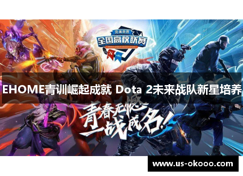 EHOME青训崛起成就 Dota 2未来战队新星培养