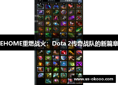 EHOME重燃战火：Dota 2传奇战队的新篇章