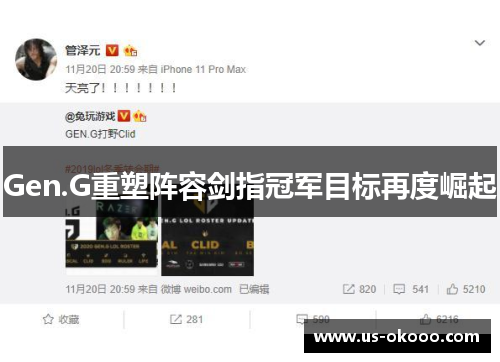 Gen.G重塑阵容剑指冠军目标再度崛起