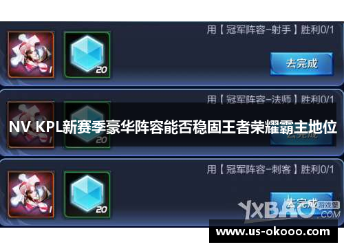 NV KPL新赛季豪华阵容能否稳固王者荣耀霸主地位