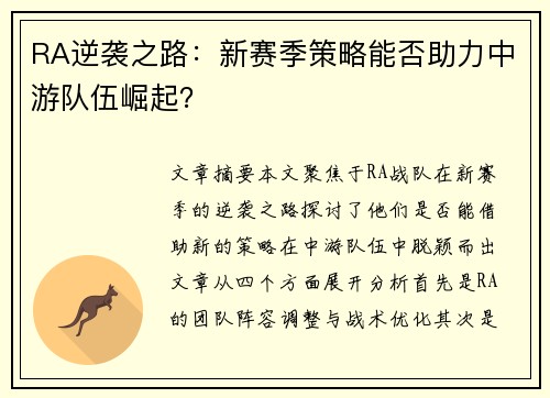RA逆袭之路：新赛季策略能否助力中游队伍崛起？