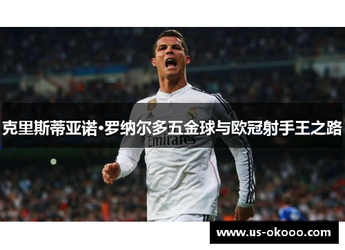 克里斯蒂亚诺·罗纳尔多五金球与欧冠射手王之路
