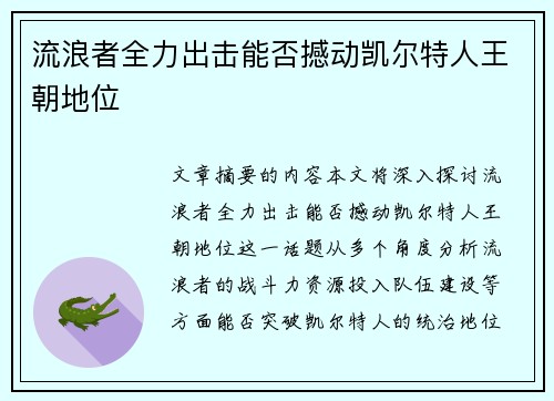 流浪者全力出击能否撼动凯尔特人王朝地位