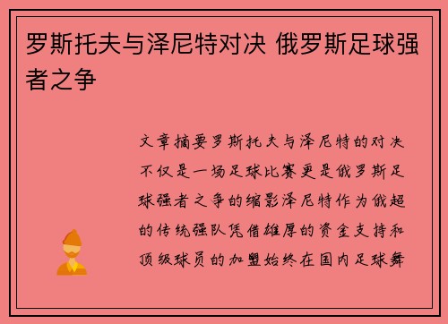 罗斯托夫与泽尼特对决 俄罗斯足球强者之争