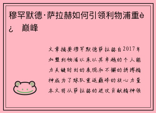 穆罕默德·萨拉赫如何引领利物浦重返巅峰