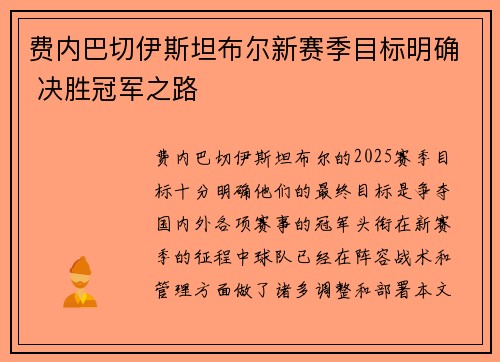 费内巴切伊斯坦布尔新赛季目标明确 决胜冠军之路