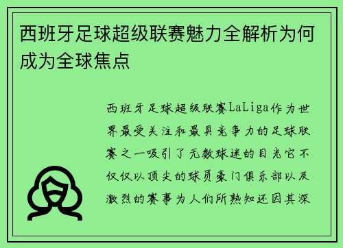 西班牙足球超级联赛魅力全解析为何成为全球焦点