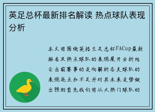 英足总杯最新排名解读 热点球队表现分析