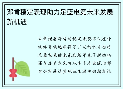 邓肯稳定表现助力足篮电竞未来发展新机遇
