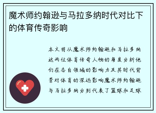 魔术师约翰逊与马拉多纳时代对比下的体育传奇影响
