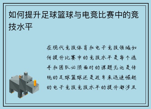 如何提升足球篮球与电竞比赛中的竞技水平