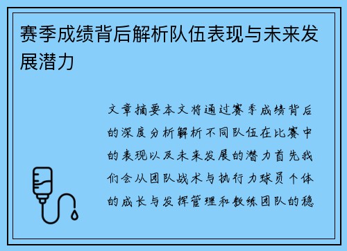 赛季成绩背后解析队伍表现与未来发展潜力