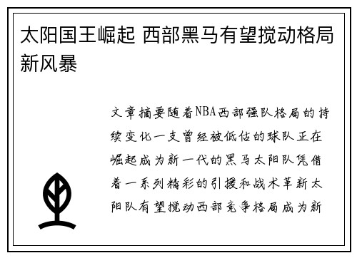 太阳国王崛起 西部黑马有望搅动格局新风暴
