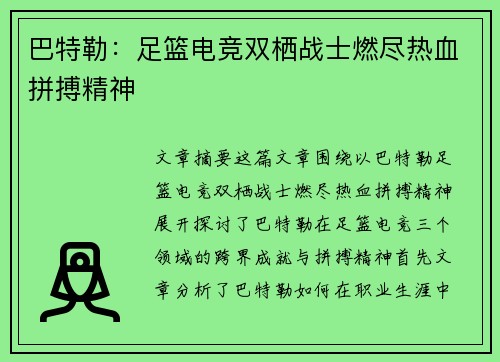 巴特勒：足篮电竞双栖战士燃尽热血拼搏精神