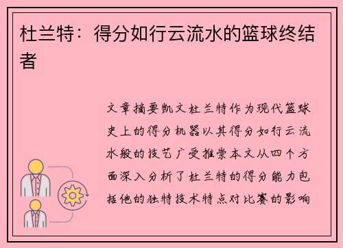 杜兰特：得分如行云流水的篮球终结者