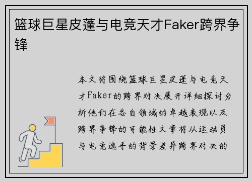 篮球巨星皮蓬与电竞天才Faker跨界争锋