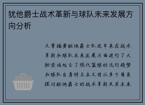 犹他爵士战术革新与球队未来发展方向分析