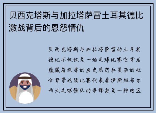 贝西克塔斯与加拉塔萨雷土耳其德比激战背后的恩怨情仇