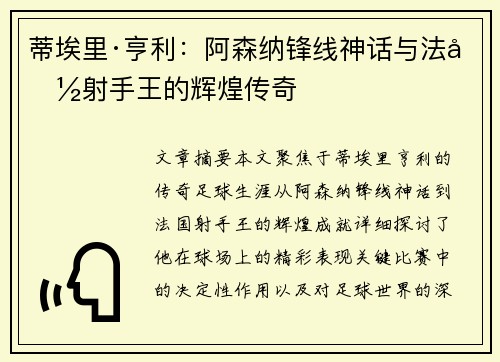 蒂埃里·亨利：阿森纳锋线神话与法国射手王的辉煌传奇
