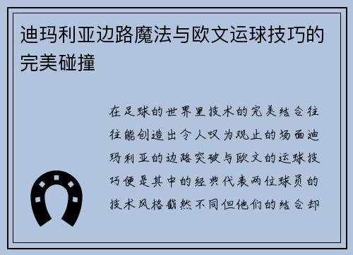 迪玛利亚边路魔法与欧文运球技巧的完美碰撞