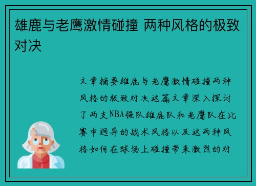 雄鹿与老鹰激情碰撞 两种风格的极致对决