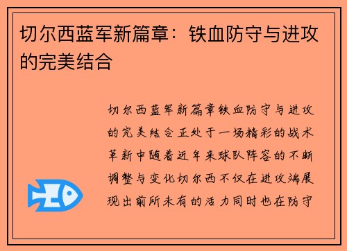 切尔西蓝军新篇章：铁血防守与进攻的完美结合