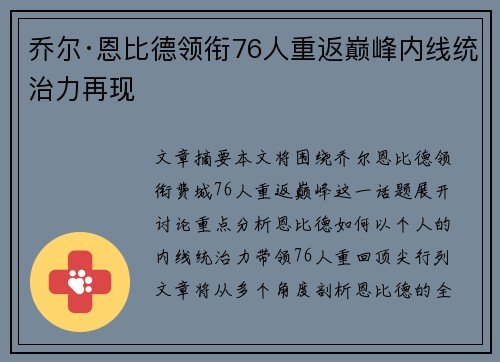 乔尔·恩比德领衔76人重返巅峰内线统治力再现