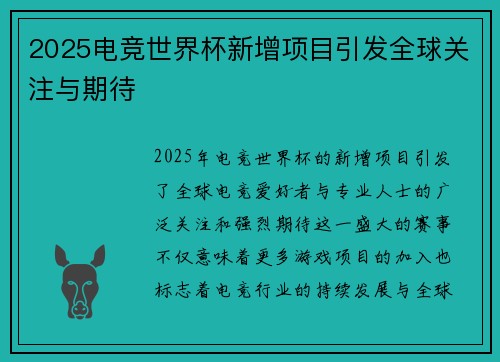 2025电竞世界杯新增项目引发全球关注与期待