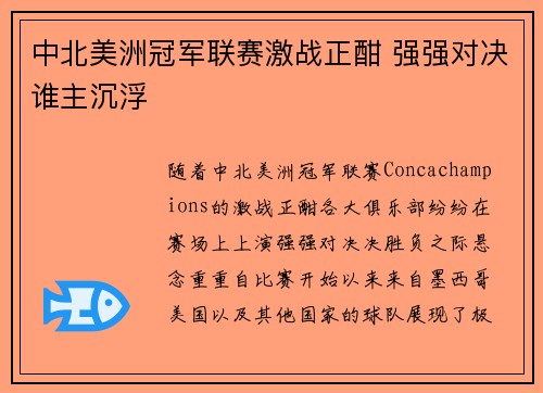 中北美洲冠军联赛激战正酣 强强对决谁主沉浮