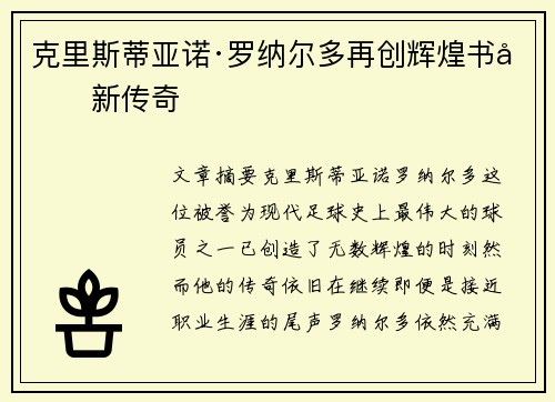 克里斯蒂亚诺·罗纳尔多再创辉煌书写新传奇