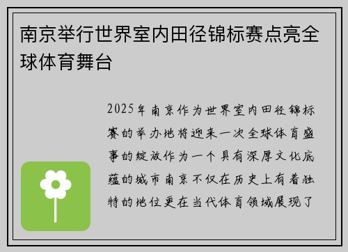 南京举行世界室内田径锦标赛点亮全球体育舞台