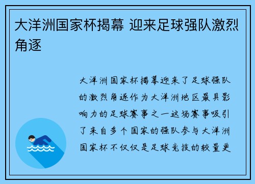大洋洲国家杯揭幕 迎来足球强队激烈角逐