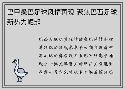 巴甲桑巴足球风情再现 聚焦巴西足球新势力崛起