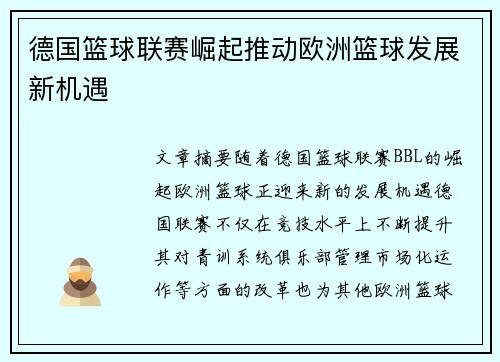 德国篮球联赛崛起推动欧洲篮球发展新机遇