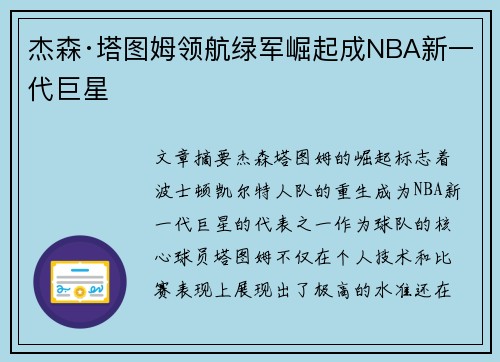 杰森·塔图姆领航绿军崛起成NBA新一代巨星