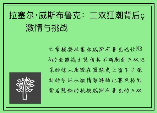拉塞尔·威斯布鲁克：三双狂潮背后的激情与挑战