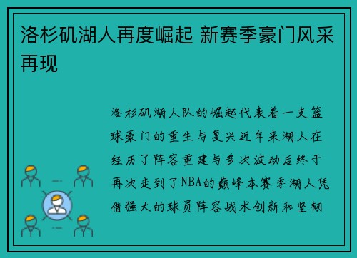 洛杉矶湖人再度崛起 新赛季豪门风采再现