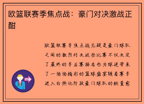 欧篮联赛季焦点战：豪门对决激战正酣