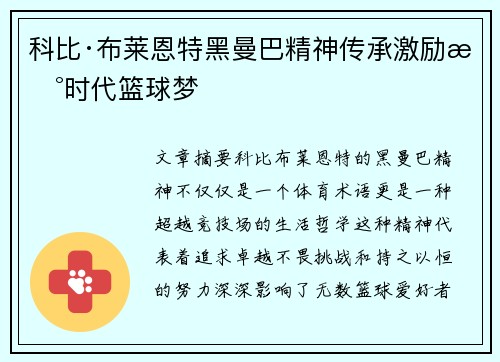 科比·布莱恩特黑曼巴精神传承激励新时代篮球梦