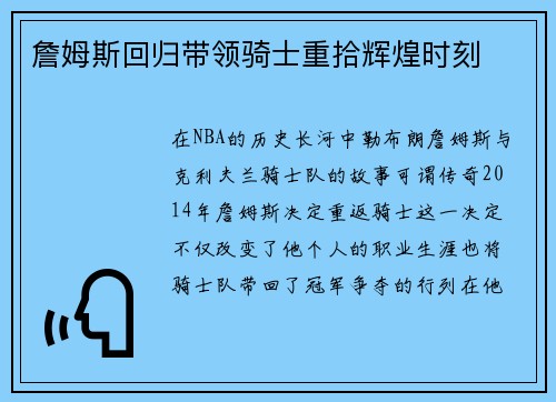 詹姆斯回归带领骑士重拾辉煌时刻