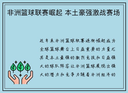非洲篮球联赛崛起 本土豪强激战赛场