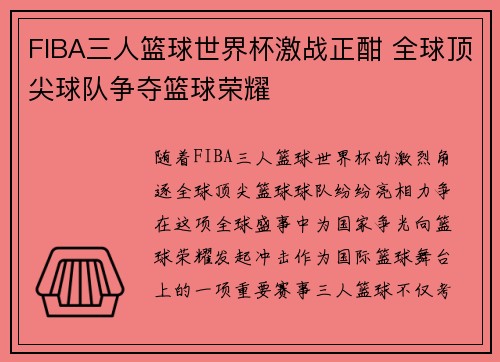 FIBA三人篮球世界杯激战正酣 全球顶尖球队争夺篮球荣耀