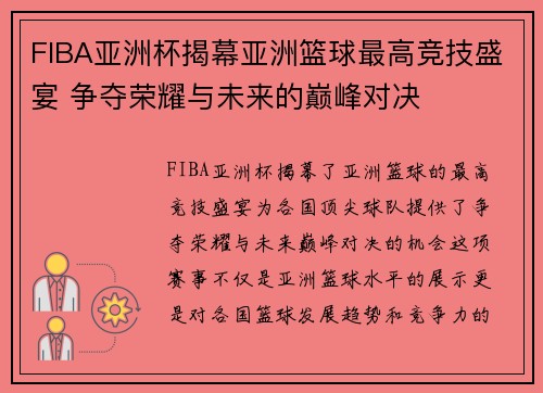 FIBA亚洲杯揭幕亚洲篮球最高竞技盛宴 争夺荣耀与未来的巅峰对决