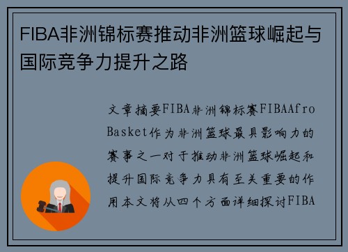 FIBA非洲锦标赛推动非洲篮球崛起与国际竞争力提升之路
