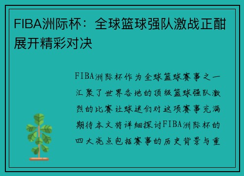 FIBA洲际杯：全球篮球强队激战正酣展开精彩对决