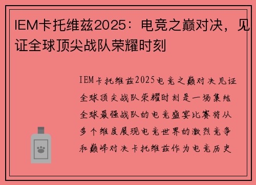 IEM卡托维兹2025：电竞之巅对决，见证全球顶尖战队荣耀时刻