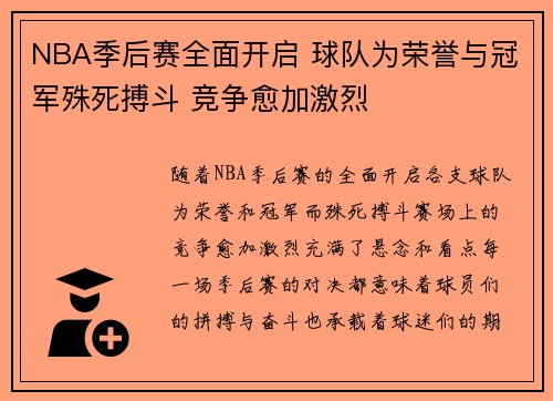 NBA季后赛全面开启 球队为荣誉与冠军殊死搏斗 竞争愈加激烈
