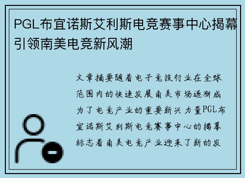 PGL布宜诺斯艾利斯电竞赛事中心揭幕引领南美电竞新风潮