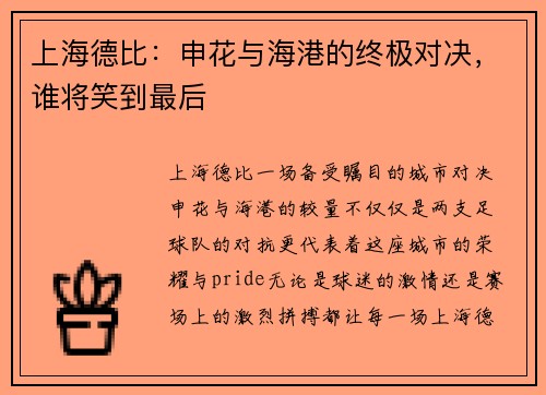 上海德比：申花与海港的终极对决，谁将笑到最后