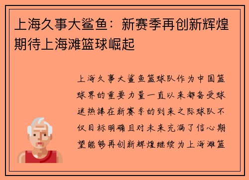 上海久事大鲨鱼：新赛季再创新辉煌期待上海滩篮球崛起